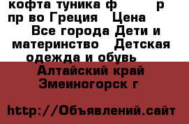 кофта-туника ф.Unigue р.3 пр-во Греция › Цена ­ 700 - Все города Дети и материнство » Детская одежда и обувь   . Алтайский край,Змеиногорск г.